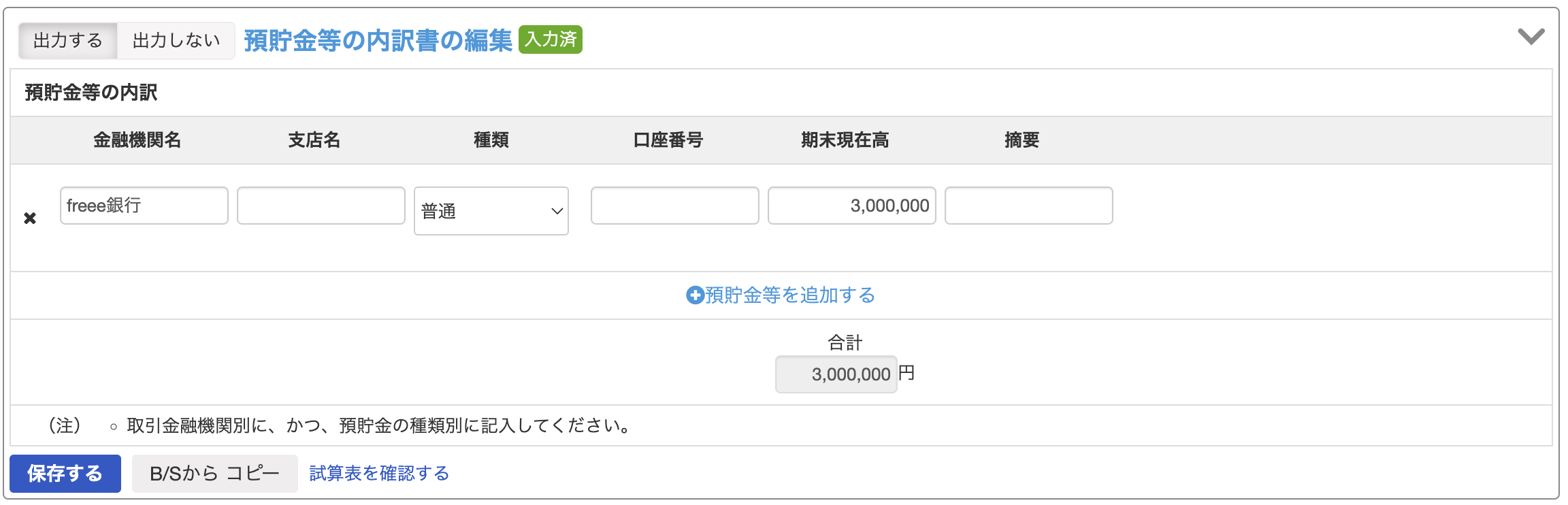 預貯金等の内訳書の編集画面のスクリーンショット