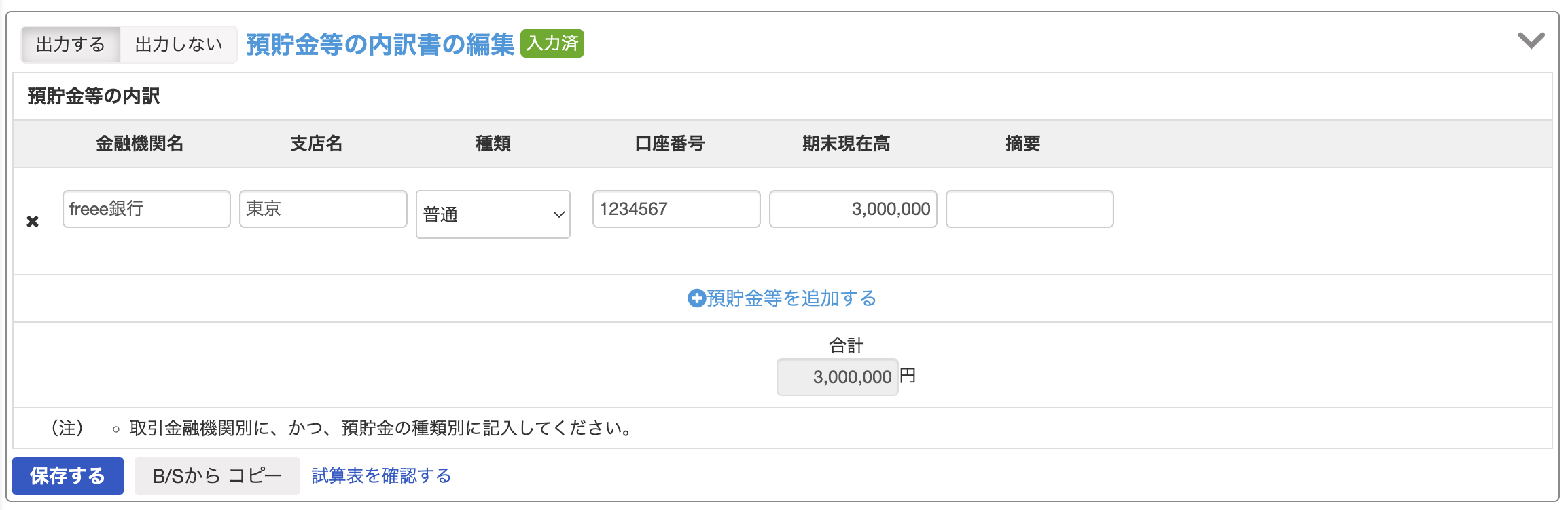 預貯金等の内訳書の編集画面のスクリーンショット