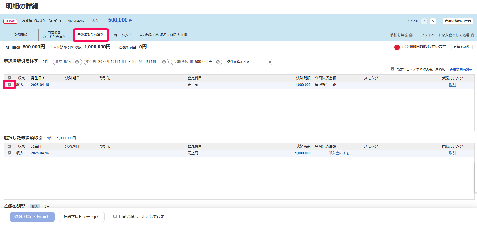 未決済の消込タブとチェック欄を指し示すスクリーンショット