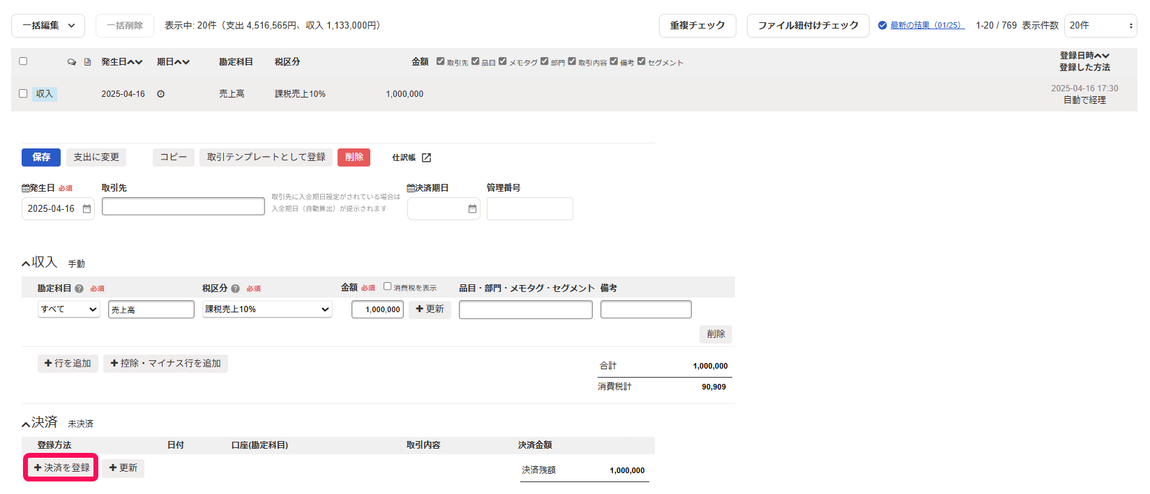 ＋決済を登録ボタンを指し示すスクリーンショット