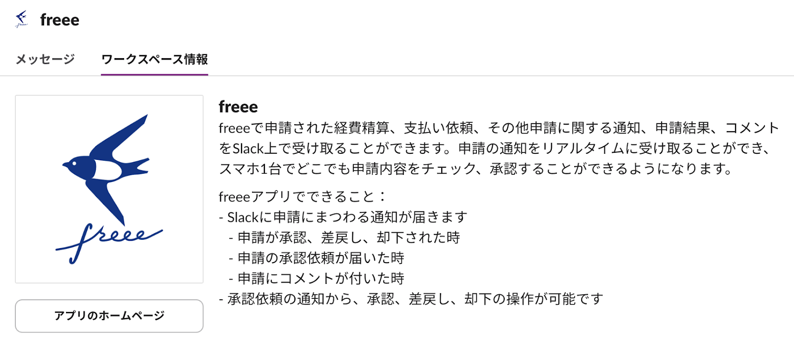 freee会計のみのSlackアプリのアイコン画像が表示されているスクリーンショット