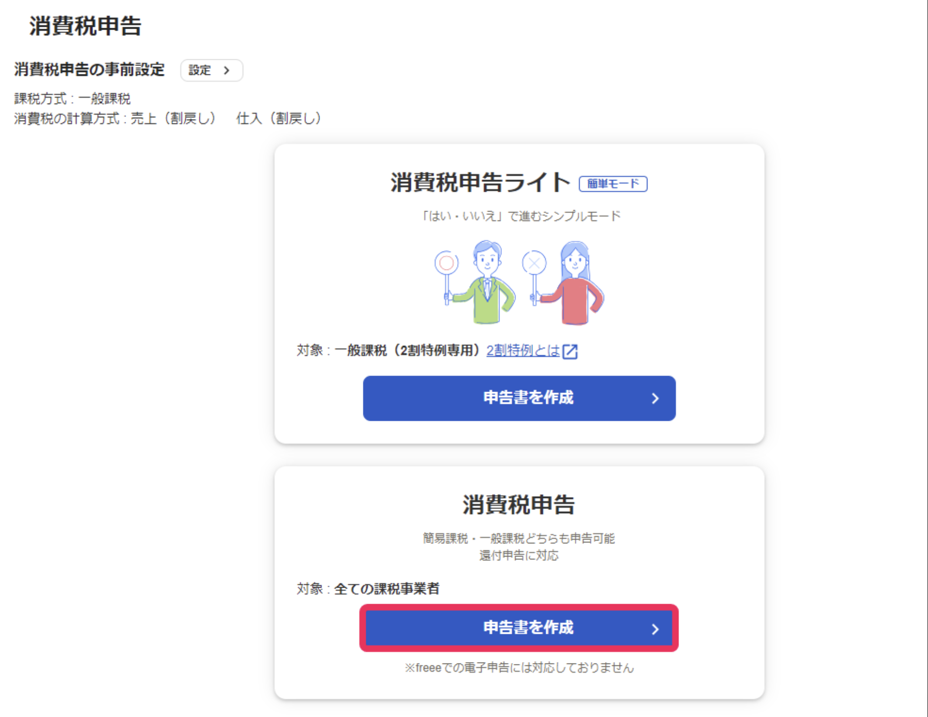 申告書を作成ボタンを指し示しているスクリーンショット