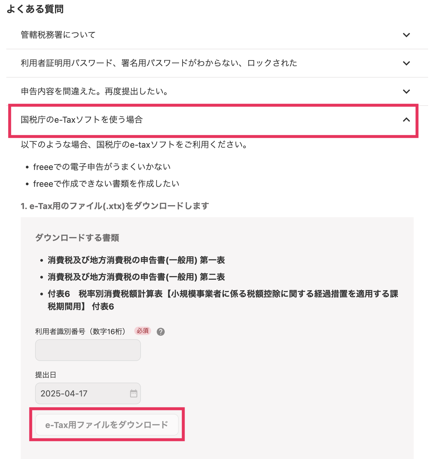 国税庁のe-Taxソフトを使う場合の画面スクリーンショット