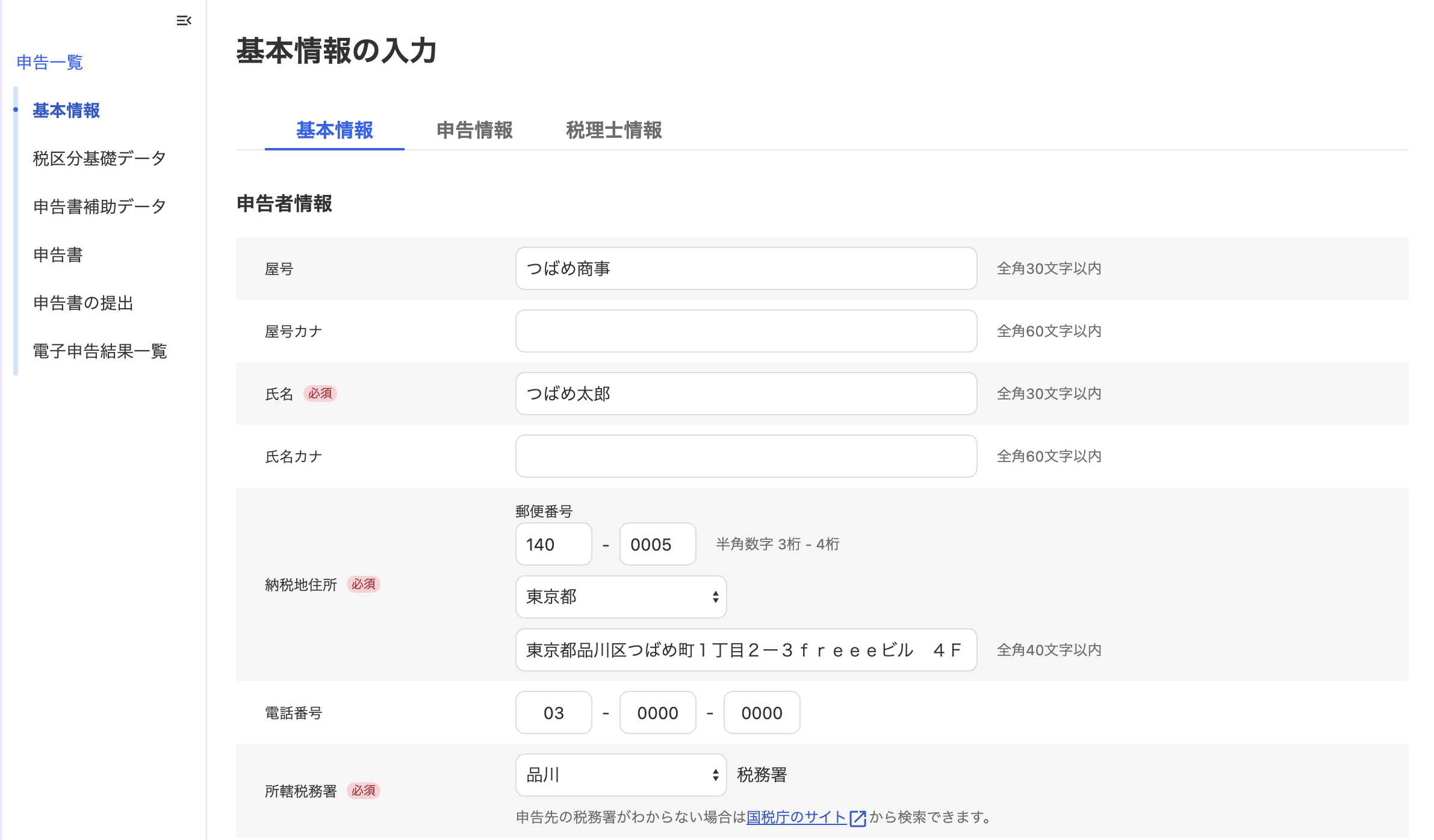 基本情報の入力画面スクリーンショット