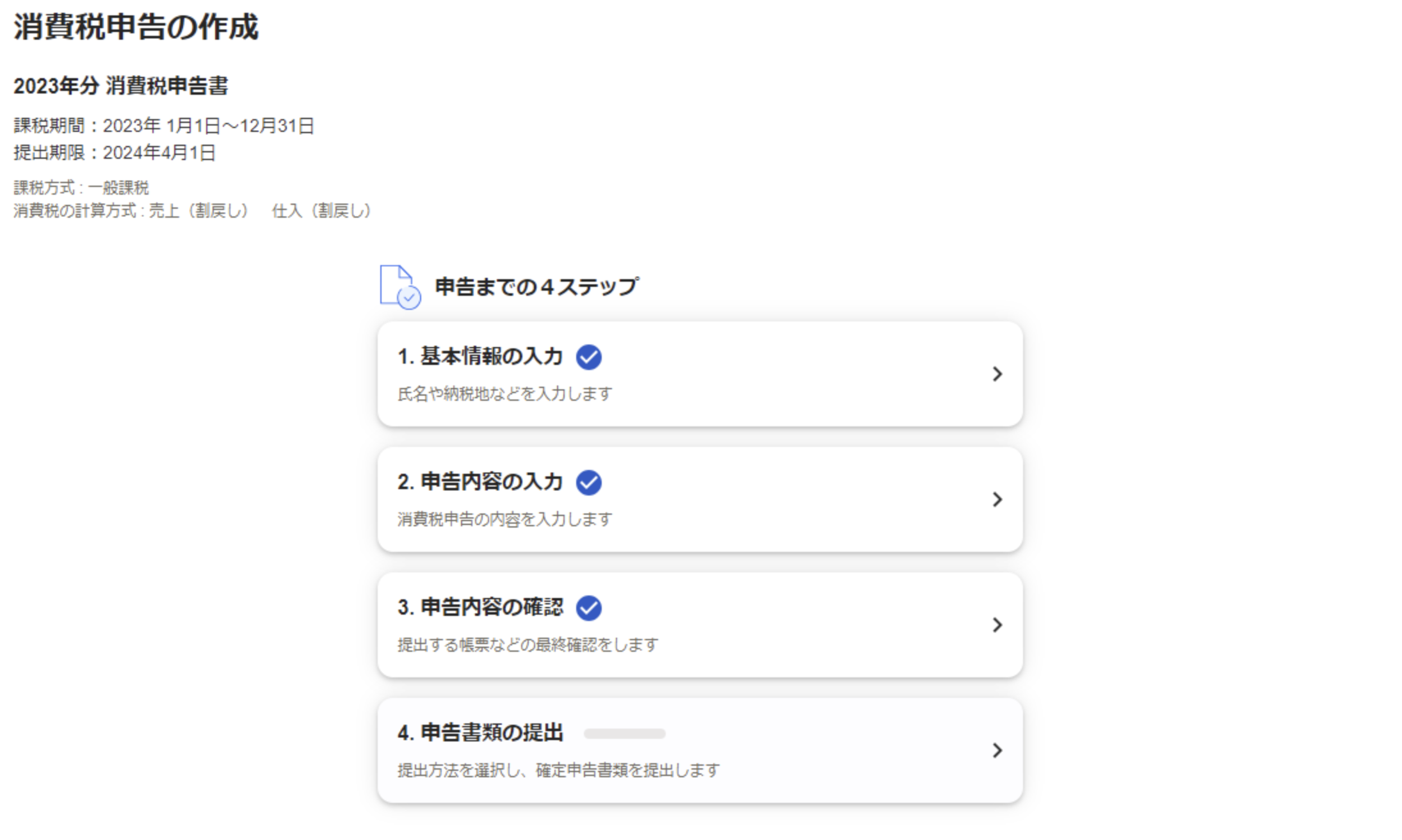 消費税申告の作成画面のスクリーンショット