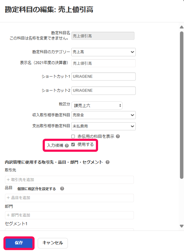 チェック欄と保存ボタンを指し示すスクリーンショット