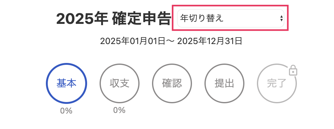 年切り替えプルダウンを指し示しているスクリーンショット