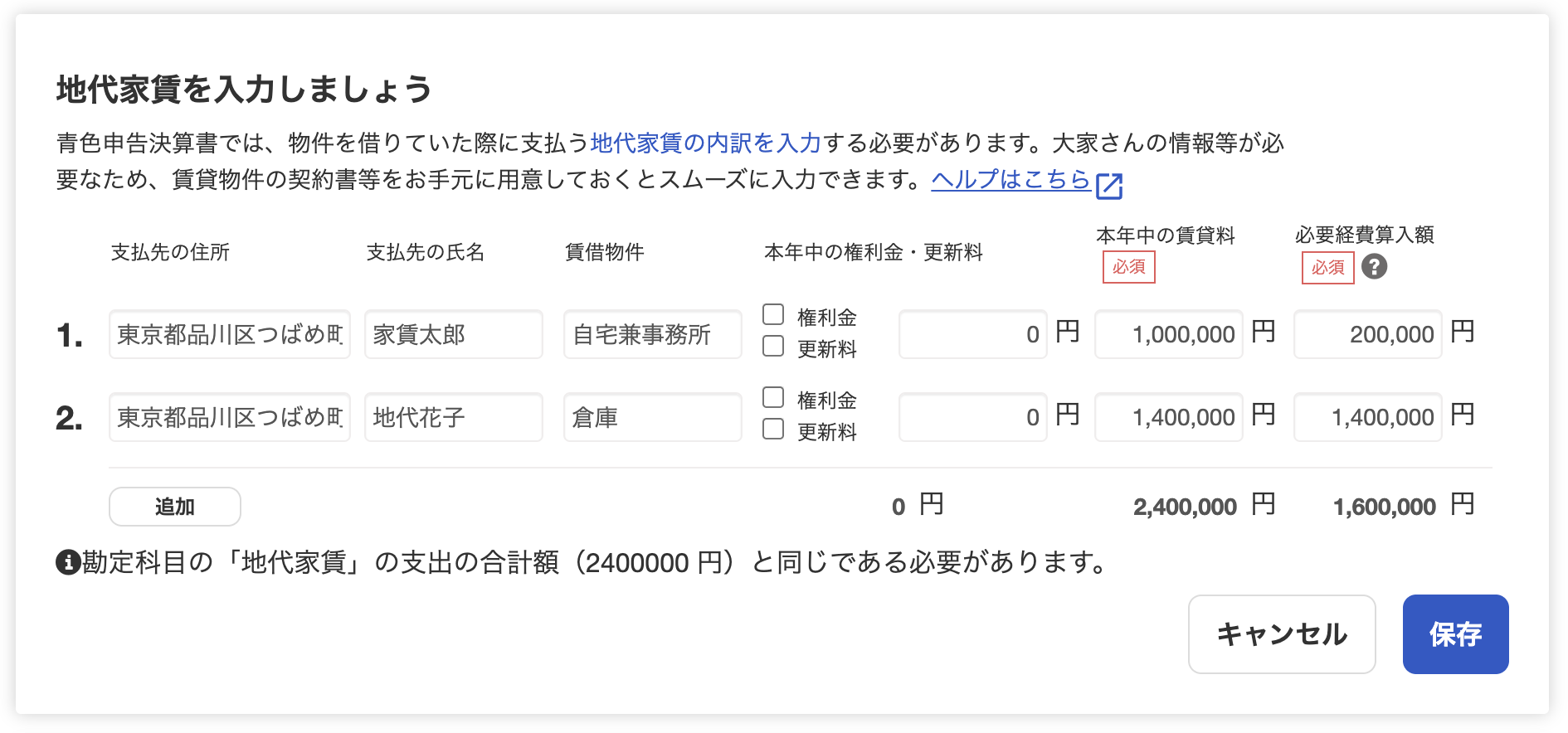 地代家賃を入力しましょう画面のスクリーンショット