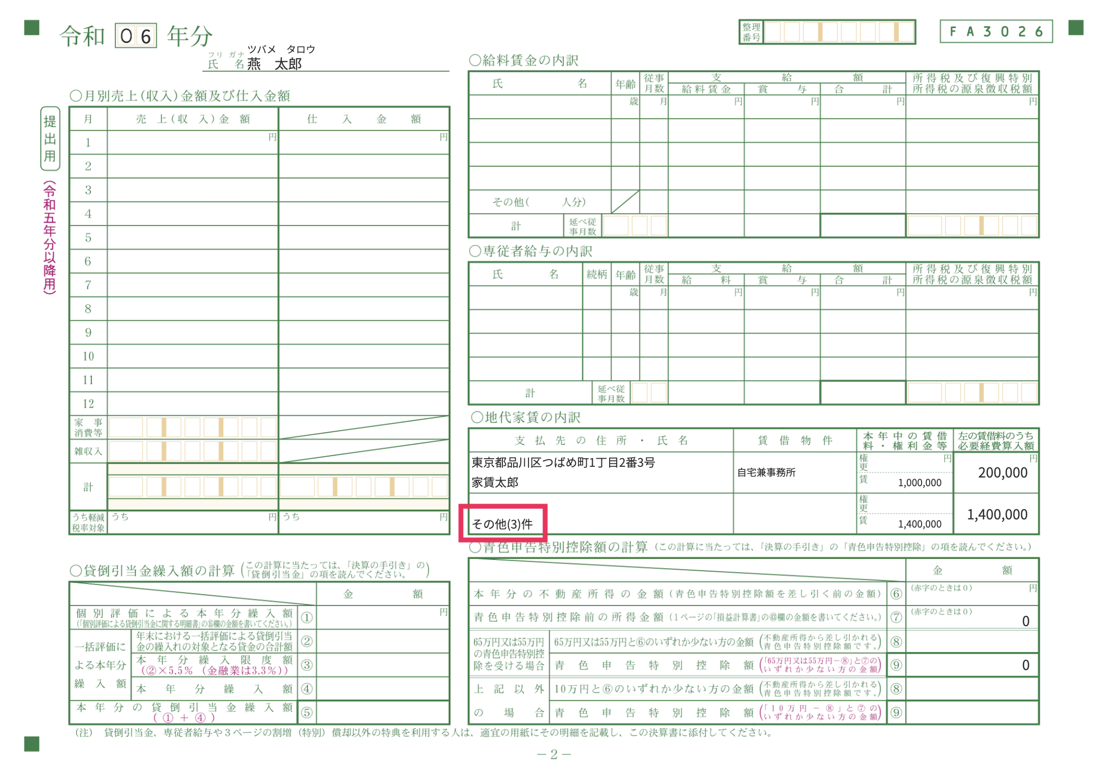 地代家賃その他を指し示しているスクリーンショット