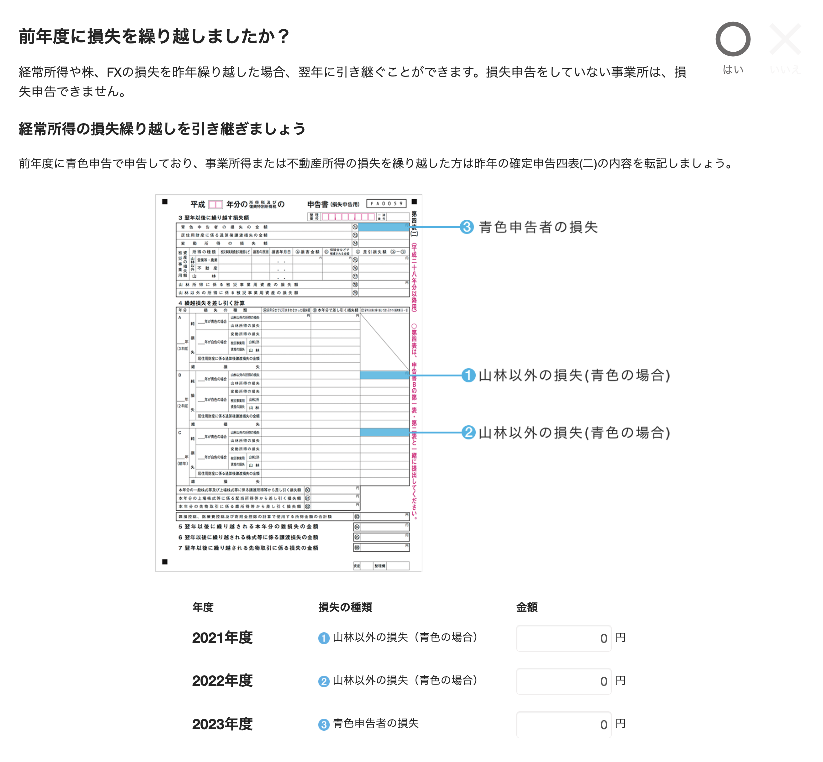 前年損失繰越を編集する画面スクリーンショット