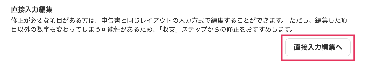 直接入力編集へボタンを指し示しているスクリーンショット