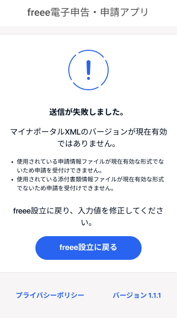freee電子申告・申請アプリの「送信が失敗しました」画面のスクリーンショット