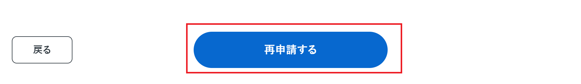 ［再申請する］ボタンを指し示しているスクリーンショット