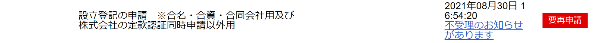 不受理のお知らせのスクリーンショット