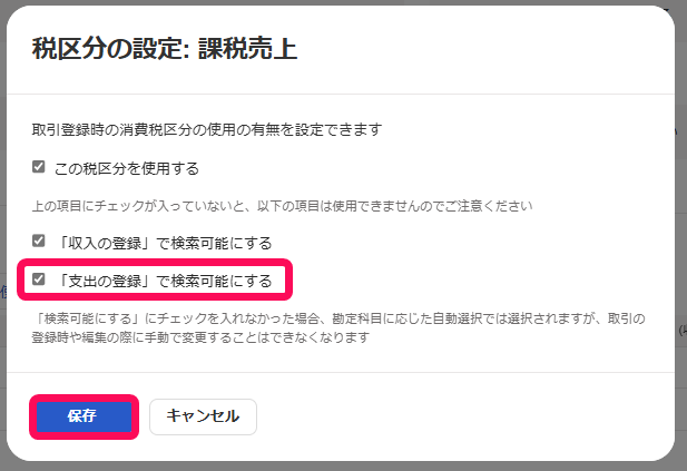 チェック欄と保存ボタンを指し示すスクリーンショット