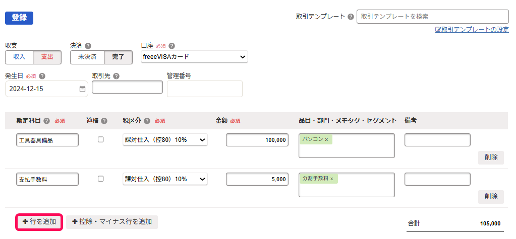 ＋行を追加ボタンを指し示すスクリーンショット
