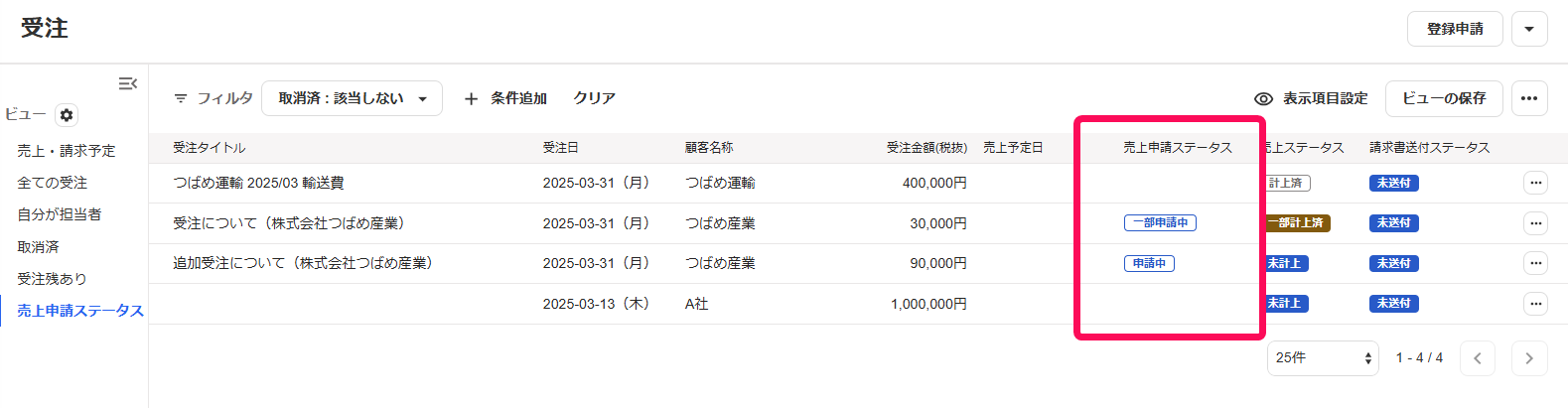 売上申請ステータスのスクリーンショット