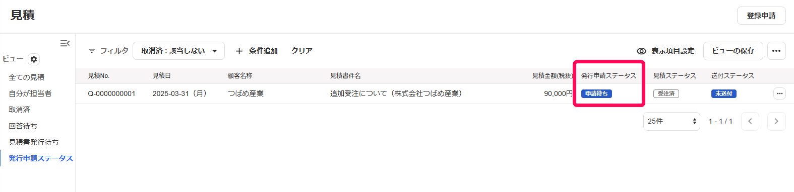 発行申請ステータスを指し示しているスクリーンショット