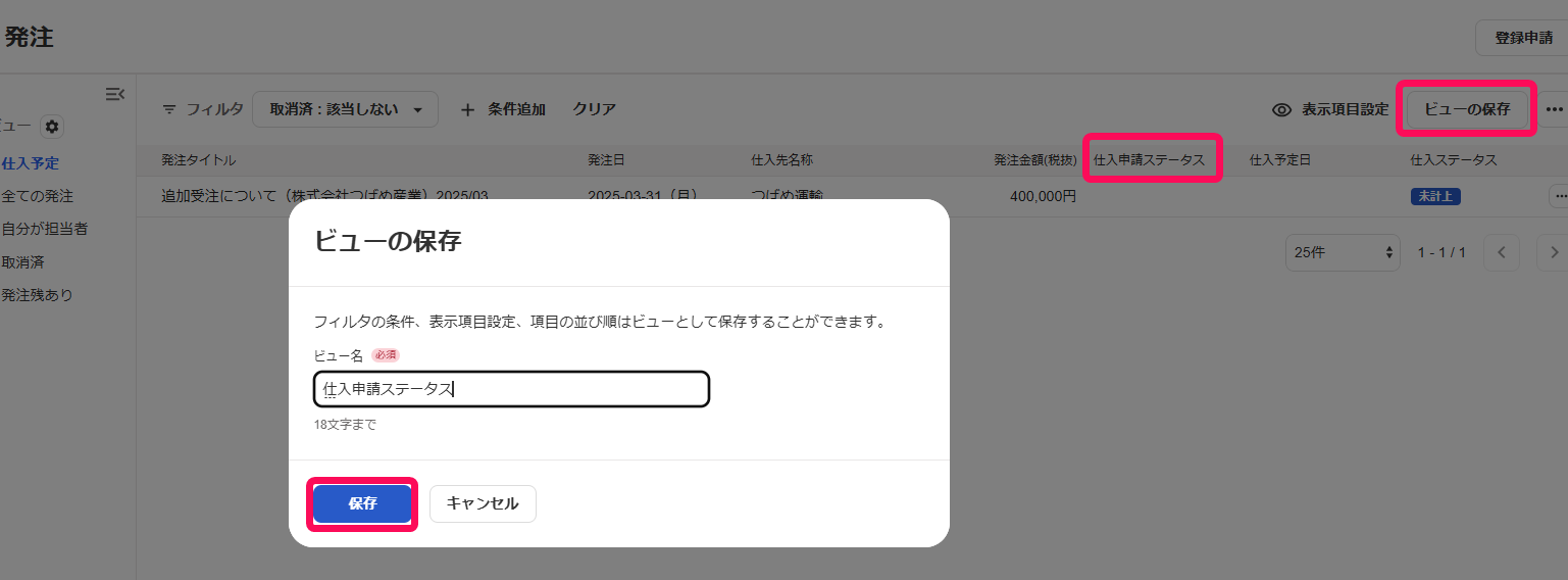 ［ビューの保存］で任意の名前をつけている画面のスクリーンショット
