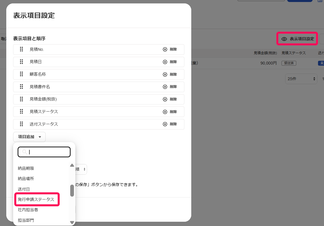 各画面右上の「表示項目設定」と［発行申請ステータス］を指し示しているスクリーンショット