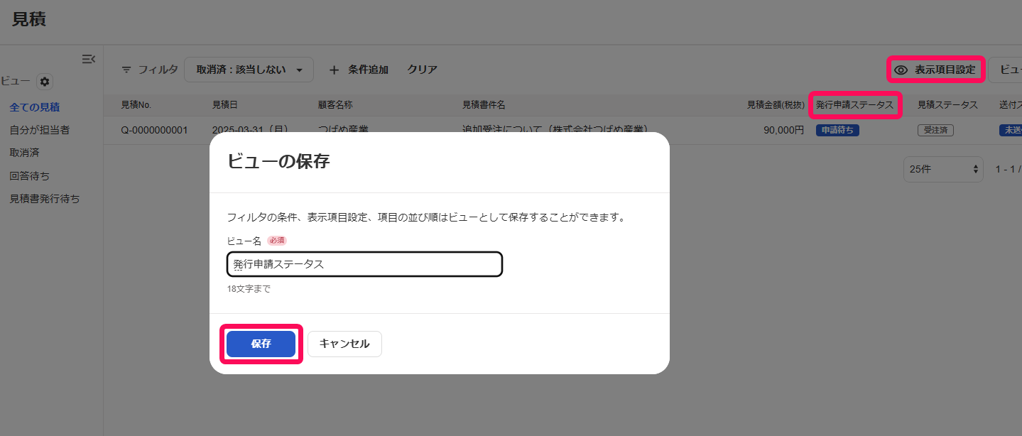 ［ビューの保存］を指し示しているスクリーンショット