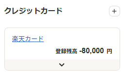 楽天カードの登録残高画面のスクリーンショット
    