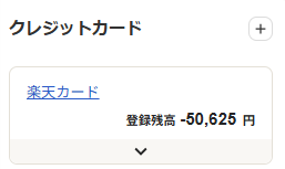 楽天カードの登録残高画面のスクリーンショット