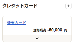 楽天カードの登録残高画面のスクリーンショット