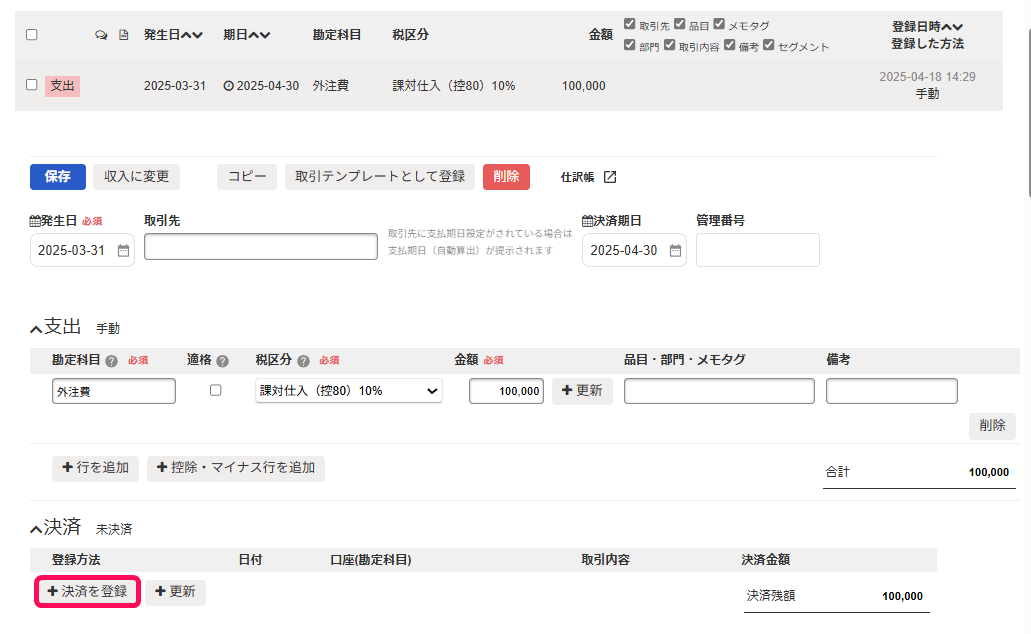 ＋決済を登録ボタンを指し示すスクリーンショット