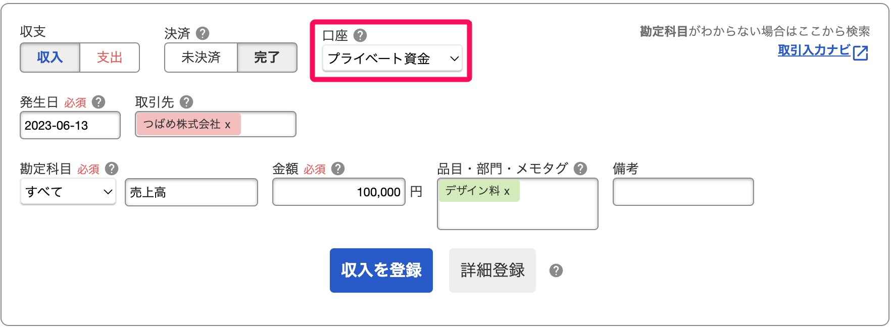 取引登録画面で口座をプライベート資金で登録している画面