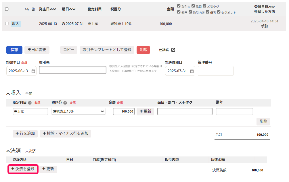 ＋決済を登録ボタンを指し示すスクリーンショット