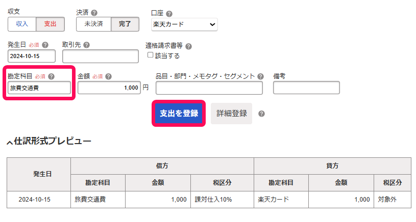 勘定科目欄と支出を登録ボタンを指し示すスクリーンショット