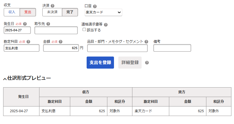 支払利息の取引登録画面のスクリーンショット