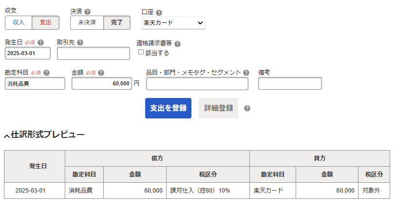 消耗品費の取引登録画面のスクリーンショット