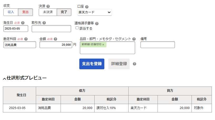 消耗品費の取引登録画面のスクリーンショット