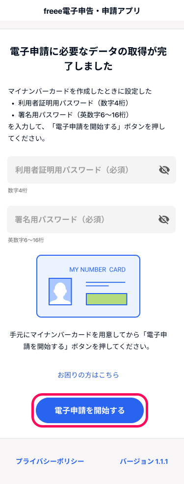 「電子申請に必要なデータの取得が完了しました」画面の下部にある［電子申請を開始する］ボタンを指し示しているスクリーンショット