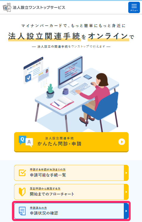 「法人設立ワンストップサービス」ページの［申請状況の確認］ボタンを指し示しているスクリーンショット