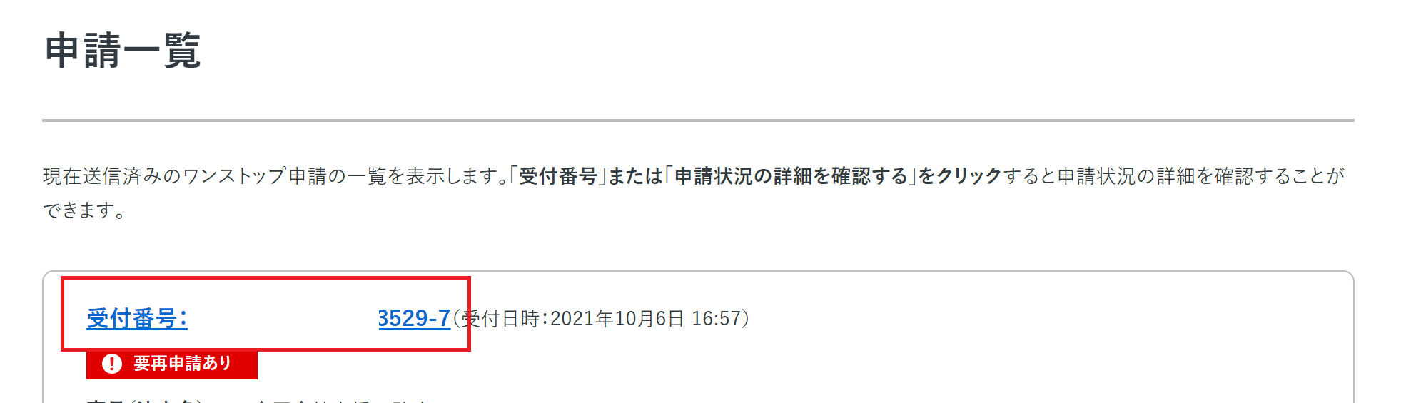 「要再申請あり」と表示されている受付番号を指し示しているスクリーンショット