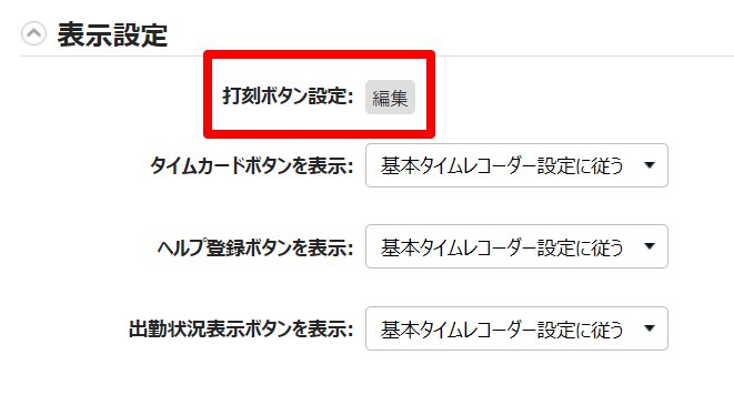 タイムレコーダー登録画面の「打刻ボタン設定」を指し示しているスクリーンショット