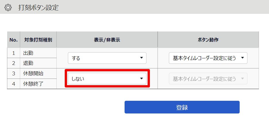 打刻ボタン設定画面の「表示/非表示」項目を指し示しているスクリーンショット
