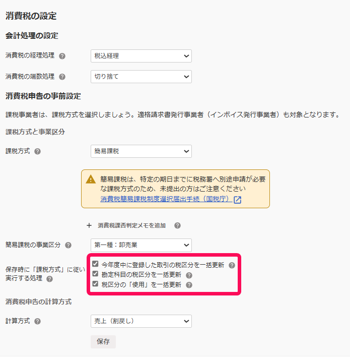保存時に「課税方式」に従い実行する処理欄を指し示すスクリーンショット
