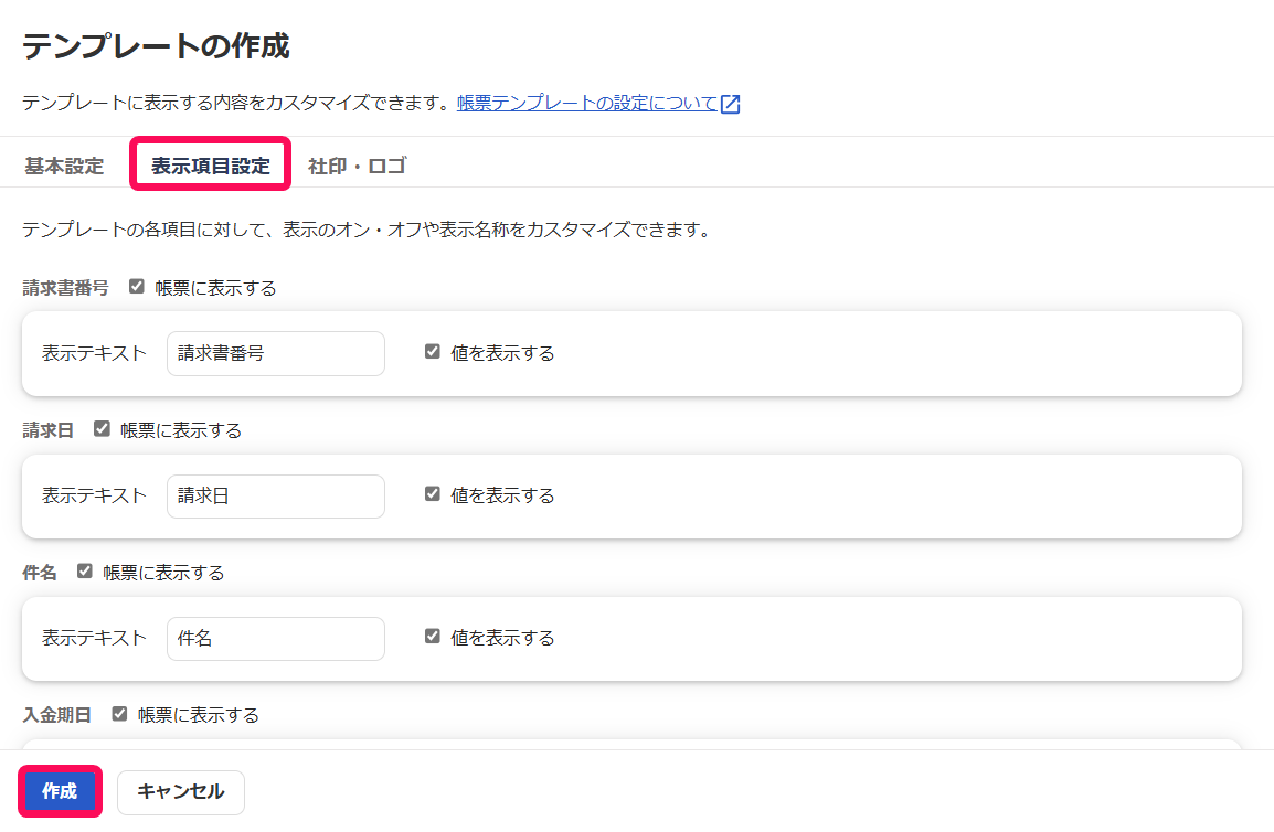 表示項目設定タブと作成ボタンを指し示すスクリーンショット