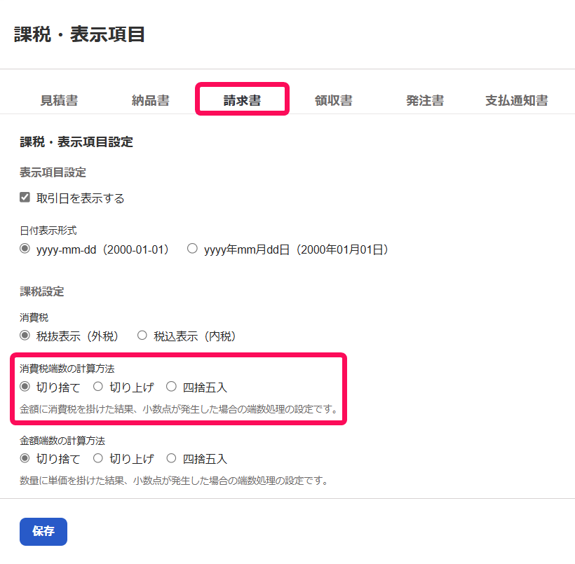 請求書タブと消費税端数の計算方法欄を指し示すスクリーンショット