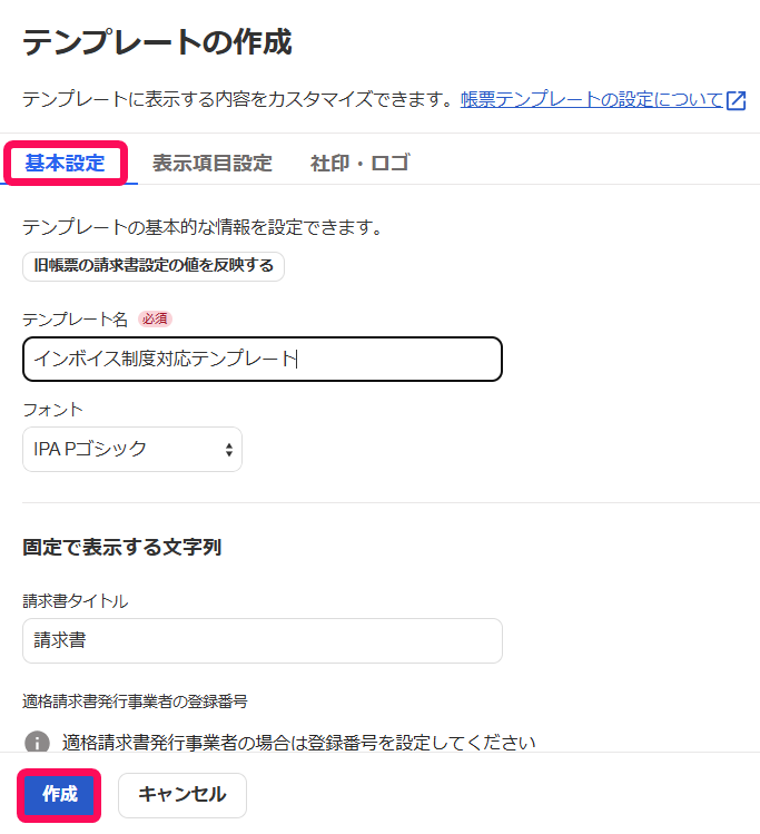 基本情報タブと作成ボタンを指し示すスクリーンショット