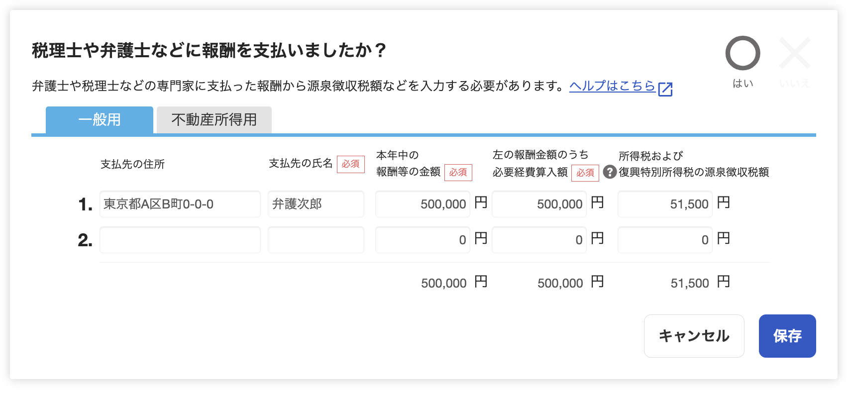 税理士や弁護士などに報酬を支払いましたか画面のスクリーンショット