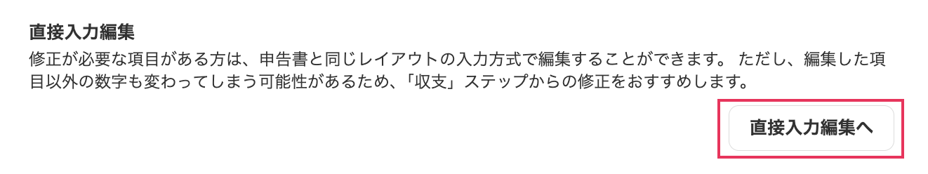 直接入力編集へボタンを指し示しているスクリーンショット