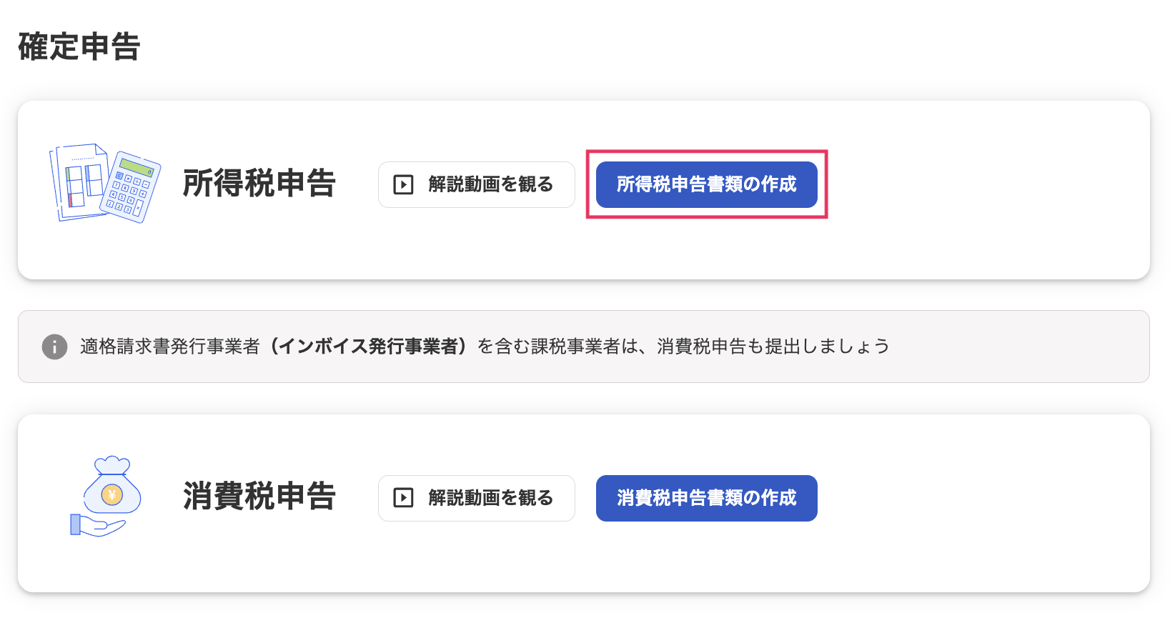 所得税申告書類の作成ボタンを指し示しているスクリーンショット