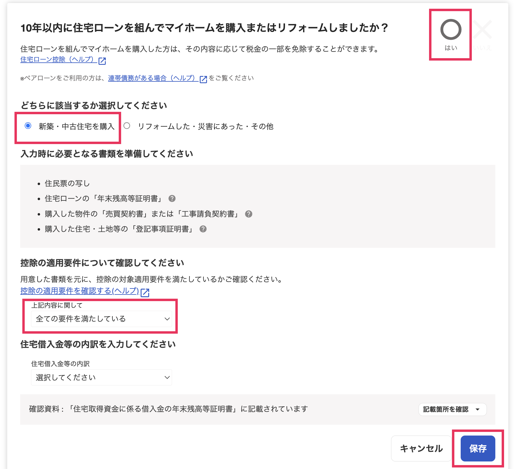 新築・中古住宅を購入した際の入力画面スクリーンショット