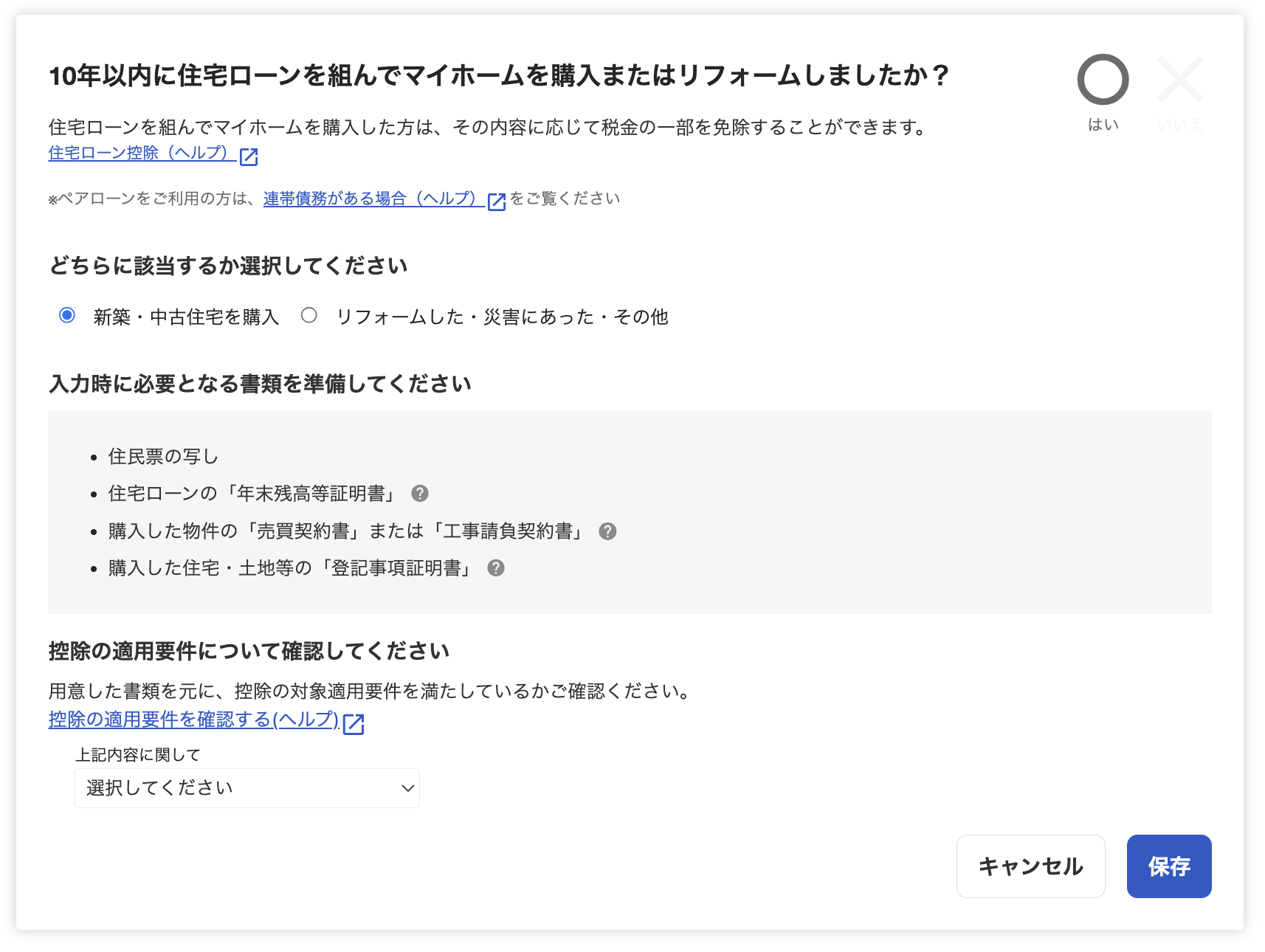 住宅ローン記入画面のスクリーンショット