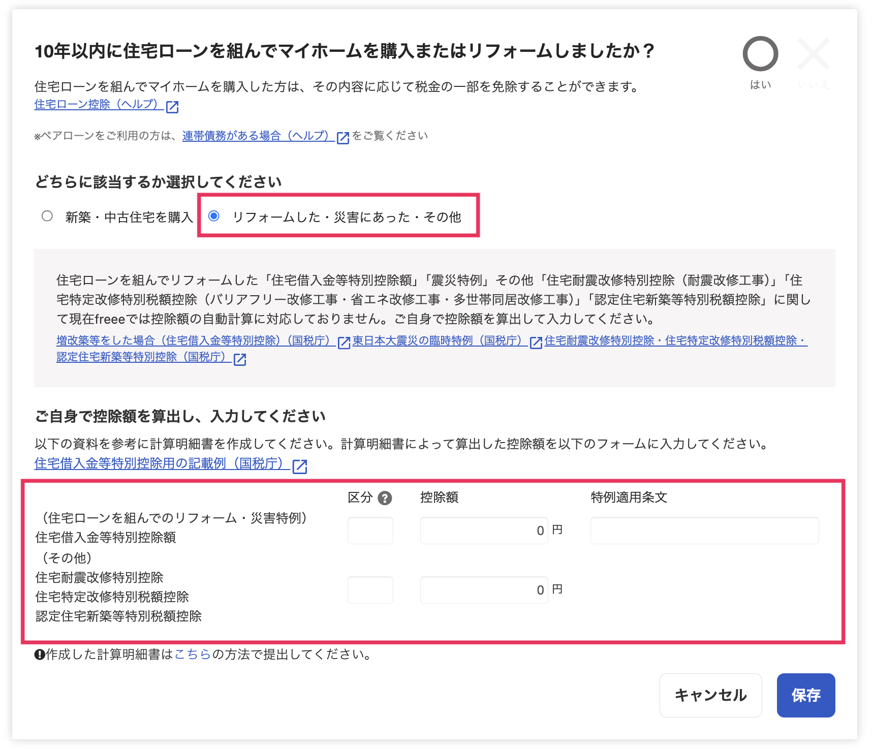 リフォームや災害があった場合の入力画面スクリーンショット